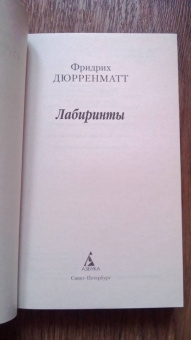 Фридрих Дюрренматт: Лабиринты