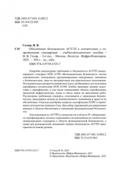 Владимир Скляр: Обеспечение безопасности АСУТП в соответствии с современными стандартами