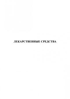 Великанов, Елизарова: Лекарственные средства, применяемые в ветеринарной медицине. Учебное пособие