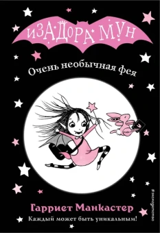 Манкастер Гарриет, Кузнецова Дарья Юрьевна (переводчик): Очень необычная фея (выпуск 1)