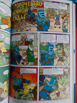 Грейнинг, Ямбар, Диксон: Симпсоны. Антология. Том 1