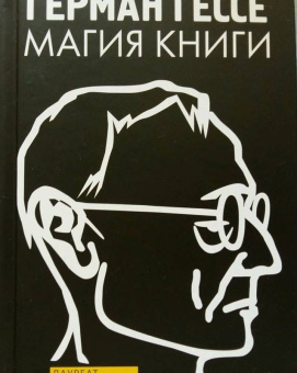 Герман Гессе: Магия книги. Эссе о литературе