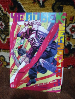 Тацуки Фудзимото: Человек-бензопила. Книга 3. Несовершеннолетний. Бум-бум-бум