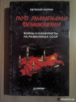 Евгений Норин: Под знаменами демократии. Войны и конфликты на развалинах СССР