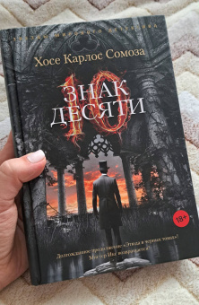 Хосе Сомоза: Знак Десяти