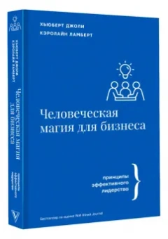 Джоли, Ламберт: Человеческая магия для бизнеса