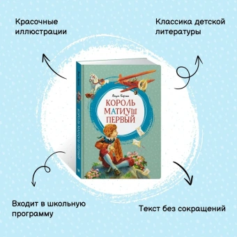 Корчак Януш: Король Матиуш Первый