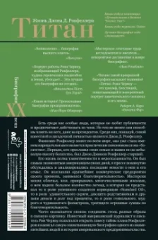 Рон Черноу: Титан. Жизнь Джона Рокфеллера