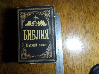 Библия. Ветхий Завет