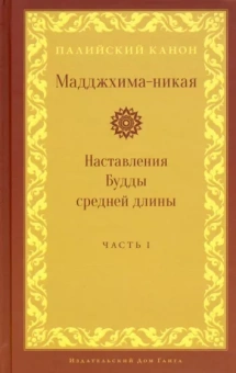 Мадджхима-никая. Часть I. Наставления Будды средней длины