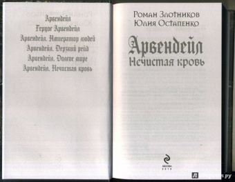 Злотников, Остапенко: Арвендейл. Нечистая кровь