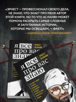 Эрнест Асланян: Я всё про вас знаю. Как видеть людей насквозь и выходить из сложных ситуаций