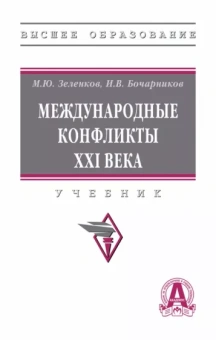 Зеленков, Бочарников: Международные конфликты XXI в. Учебник