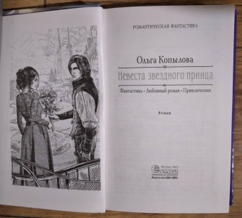 Ольга Копылова: Невеста звездного принца