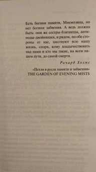Тван Тан: Сад вечерних туманов