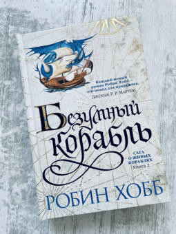 Робин Хобб: Сага о живых кораблях. Книга 2. Безумный корабль