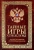 Иосиф Линдер: Тайные игры спецслужб. 1000 лет за кулисами секретной дипломатии