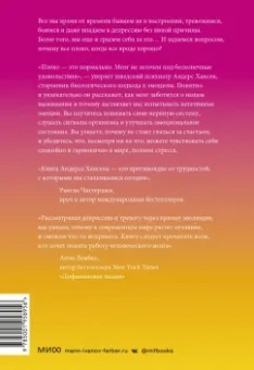 Андерс Хансен: Почему мне плохо, когда все вроде хорошо. Реальные причины негативных чувств и как с ними быть