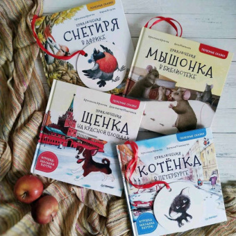 Кристина Кретова: Приключения котёнка в Петербурге. Полезные сказки