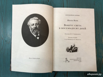 Жюль Верн: Вокруг света в восемьдесят дней