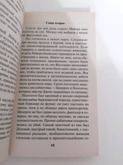 Джордж Оруэлл: Скотный двор