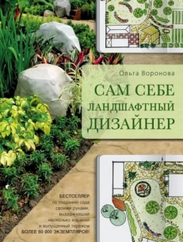 Ольга Воронова: Сам себе ландшафтный дизайнер