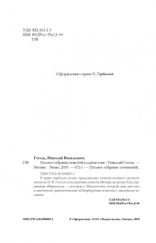Николай Гоголь: Полное собрание повестей в одном томе