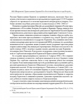 Михаил Шкаровский: Православные Церкви Юго-Восточной Европы в годы Второй мировой войны