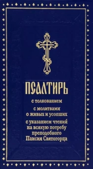 Псалтирь с толкованием, с молитвами о живых и усопших, с указанием чтений на всякую потребу