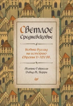 Гэбриэль, Перри: Светлое Средневековье. Новый взгляд на историю Европы V-XIV веков