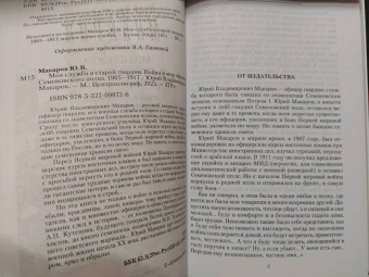 Юрий Макаров: Моя служба в старой гвардии. Война и мир офицера Семеновского полка. 1905-1917