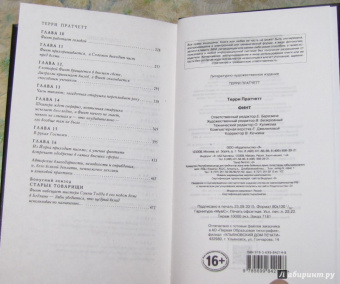 Терри Пратчетт: Финт