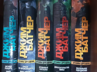 Джим Батчер: Архивы Дрездена. Кровавые ритуалы. Барабаны зомби