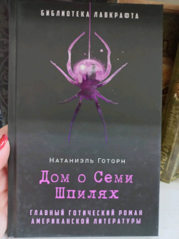 Натаниель Готорн: Дом о Семи Шпилях