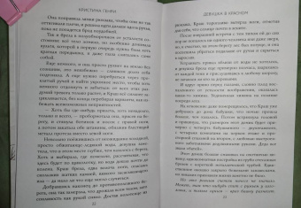 Кристина Генри: Девушка в красном