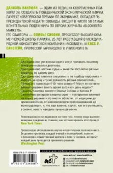 Канеман, Санстейн, Сибони: Шум. Несовершенство человечески суждений
