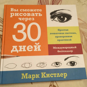 Марк Кистлер: Вы сможете рисовать через 30 дней. Простая пошаговая система, проверенная практикой