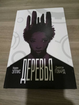 Уоррен Эллис: Деревья. Книга 2