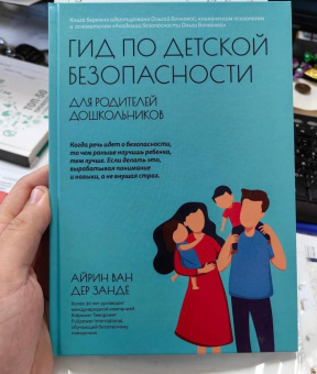 Ван дер Занде Айрин: Гид по детской безопасности для родителей дошкольников