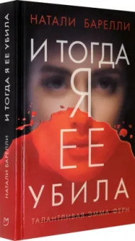 Натали Барелли: И тогда я ее убила