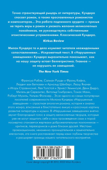 Милан Кундера: Нарушенные завещания. Девять эссе