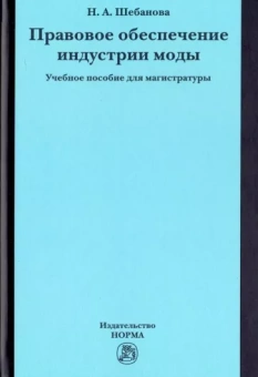 Надежда Шебанова: Правовое обеспечение индустрии моды. Учебное пособие для магистратуры