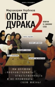 Мирзакарим Норбеков: Опыт дурака 2. Ключи к самому себе