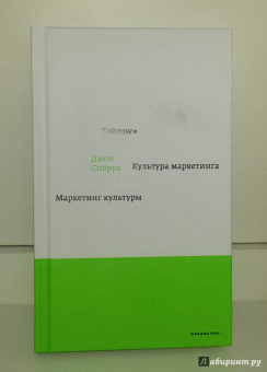 Джон Сибрук: Nobrow. Культура маркетинга. Маркетинг культуры