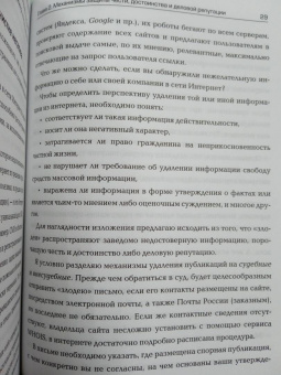 Александр Мугин: Доброе имя. Защита чести, достоинства и деловой репутации