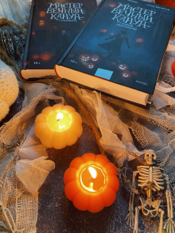 Торин, Яковлев: Мистер Вечный Канун. Уэлихолн