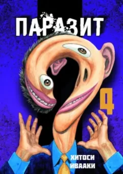 Хитоси Ивааки: Паразит. Том 4