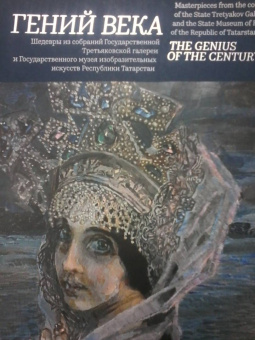 Гений века. Шедевры из собрания Третьяковской галереи и Государственного музея изобразительных искус