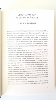 Джонатан Коу: Мистер Уайлдер и я