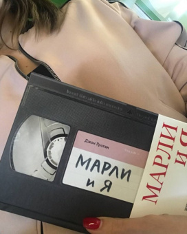 Джон Грогэн: Марли и я. Жизнь с самой ужасной собакой в мире